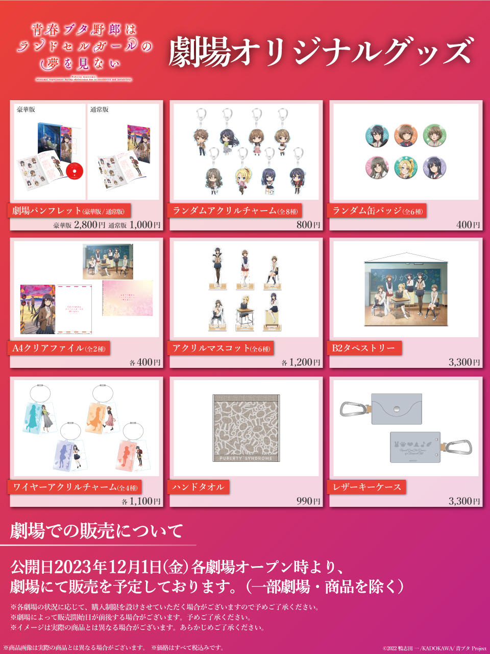 劇場版　青春ブタ野郎はランドセルガールの夢を見ない　パンフレット・劇場特典集 青ブタ」ランドセルガールのビジュアル、おでかけシスター来場