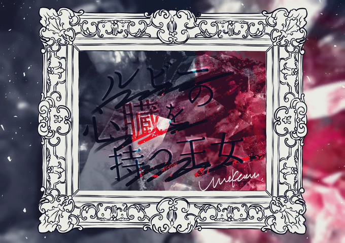 【新作公開】

世界が、私の心臓を狙っている──。

人と魔族の血を持つ騎士×心臓をルビーに変えられた少女

世界中から命を狙われることになった二人が、この世界を変えた〝誰か〟の元を目指す旅。

『ルビーの心臓を持つ王女』
https://t.co/5sHZOcMhly

運命コン参加作、よろしくです❤️
#カクヨム 