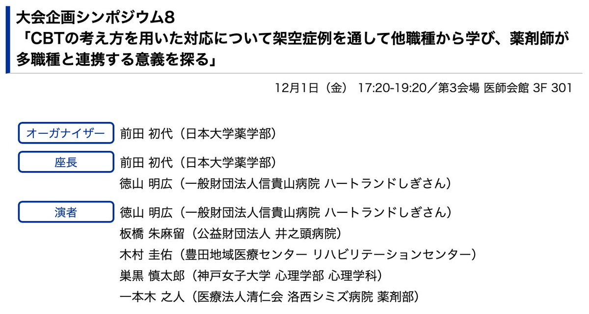 KeisukeVstrom's tweet photo. 12月に広島で開催される、第23回日本認知療法・認知行動療法学会の大会企画シンポジウム8に登壇します。
ご参加される方がいらっしゃいましたら、是非お声がけください‼︎
#JACT
#日本認知療法・認知行動療法学会
#認知行動療法
#CBT https://t.co/tdTTWdfscH