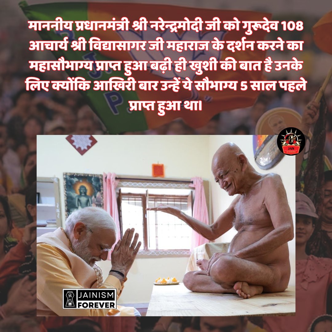 JainWarriors's tweet photo. माननीय प्रधानमंत्री श्री @narendramodi  जी को गुरूदेव 108 आचार्य श्री विद्यासागर जी महाराज के दर्शन करने का महासौभाग्य प्राप्त हुआ बढ़ी ही खुशी की बात है उनके लिए क्योंकि आखिरी बार उन्हें ये सौभाग्य 5 साल पहले प्राप्त हुआ था और आगे भी 5 साल बाद ही होगा। 😆 https://t.co/bnHRKeFsMl