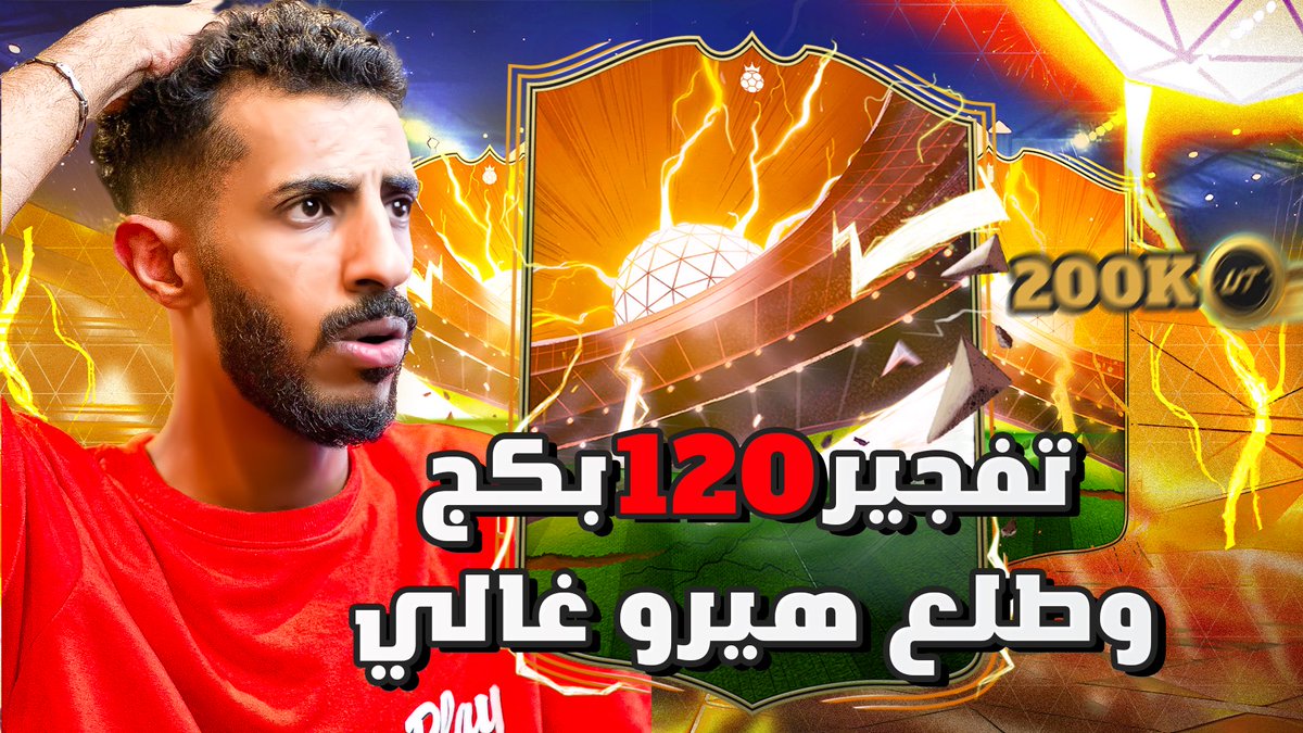 المقطع نزل في قناة القيمنق على الرابط مشاهدة ممتعه و لا تنسى اللايك و الاشتراك 🤍🤍🔥 

youtu.be/rmVk0EZzxrY?si…

#يوتيوب #FC24