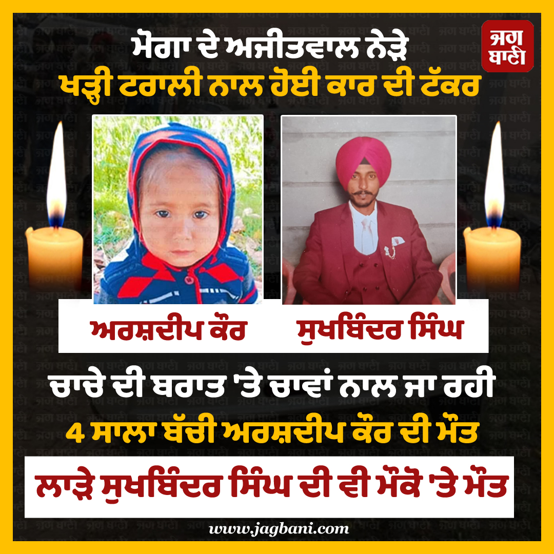 JagbaniOnline's tweet image. ਮੋਗਾ ਦੇ ਅਜੀਤਵਾਲ ਨੇੜੇ ਖੜ੍ਹੀ ਟਰਾਲੀ ਨਾਲ ਹੋਈ ਕਾਰ ਦੀ ਟੱਕਰ
#Moga #Procession #Accident #Bridegroom #3deaths