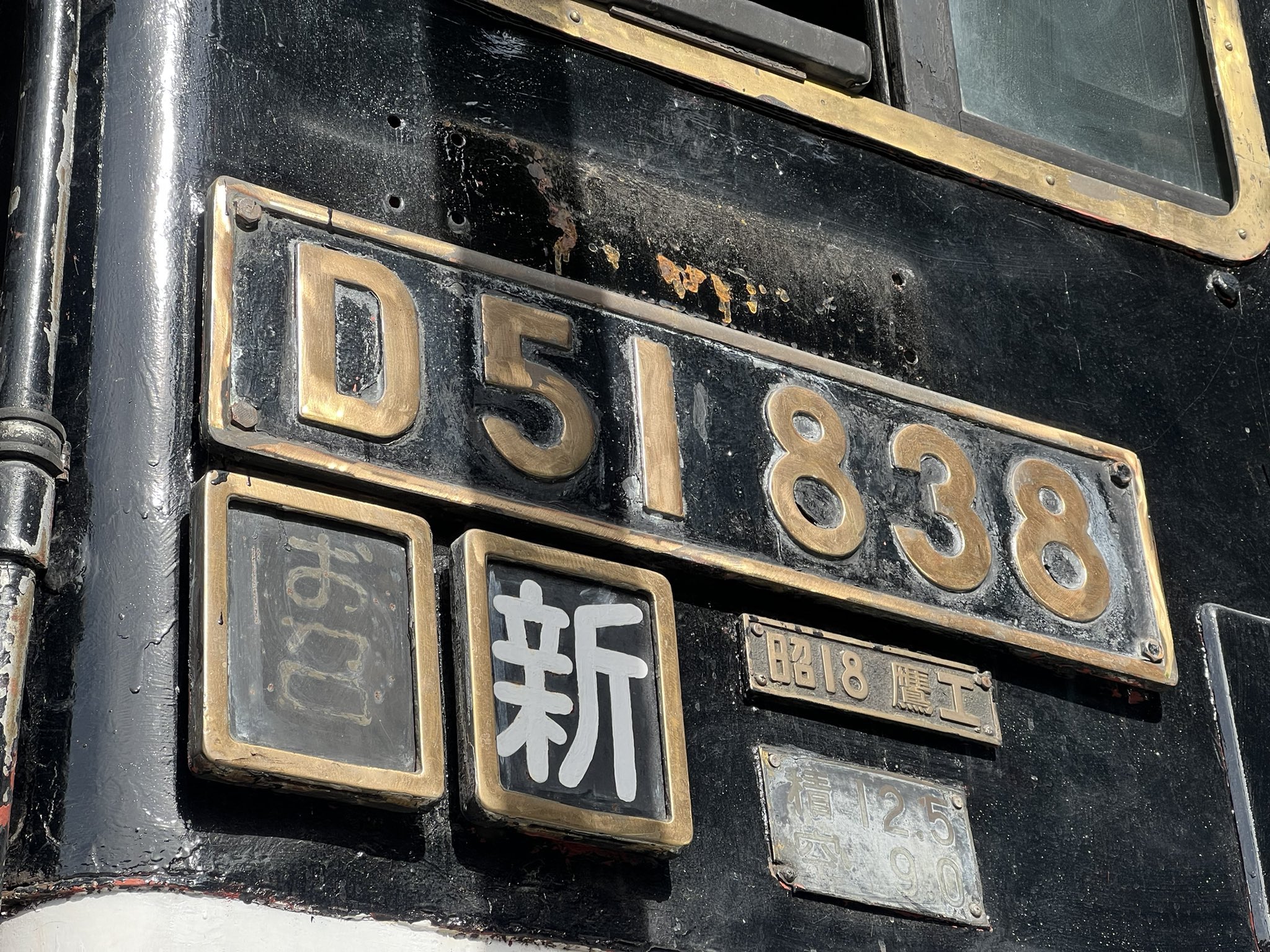 蒸気機関車ナンバープレートD51881 小倉工場式除煙板装備機門デフ