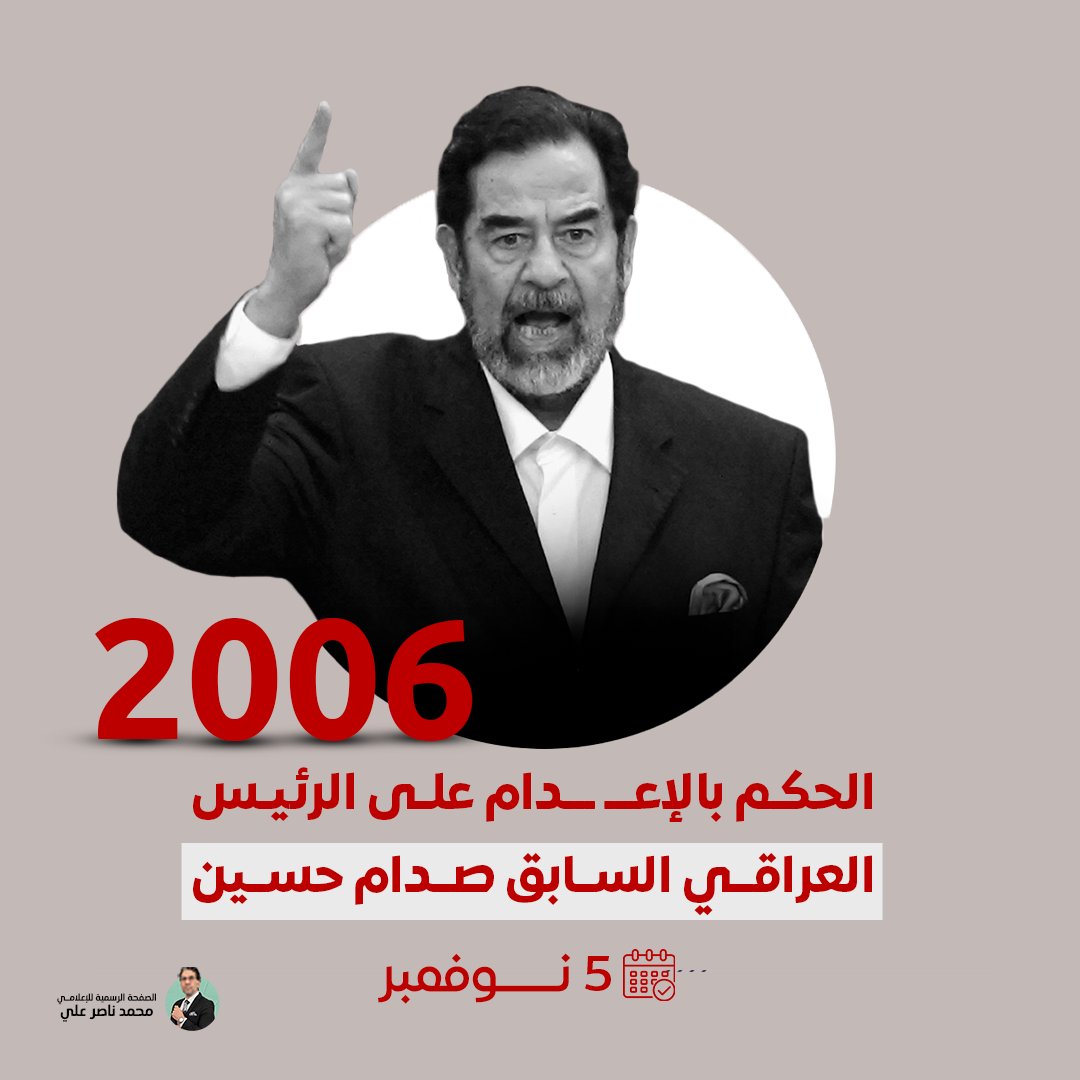 #عبر_الزمن وفي مثل هذا اليوم 5 نوفمبر 2006 أصدرت المحكمة الجنائية العليا حكماً بالإعدام على الرئيس العراقي السابق #صدام_حسين واثنين من المسئولين السابقين في نظامه بعد إدانتهم بالمسؤولية عن مقتل 148 قرويا شيعيا في قرية الدجيل الشيعية شمال بغداد في مطلع الثمانينات.
