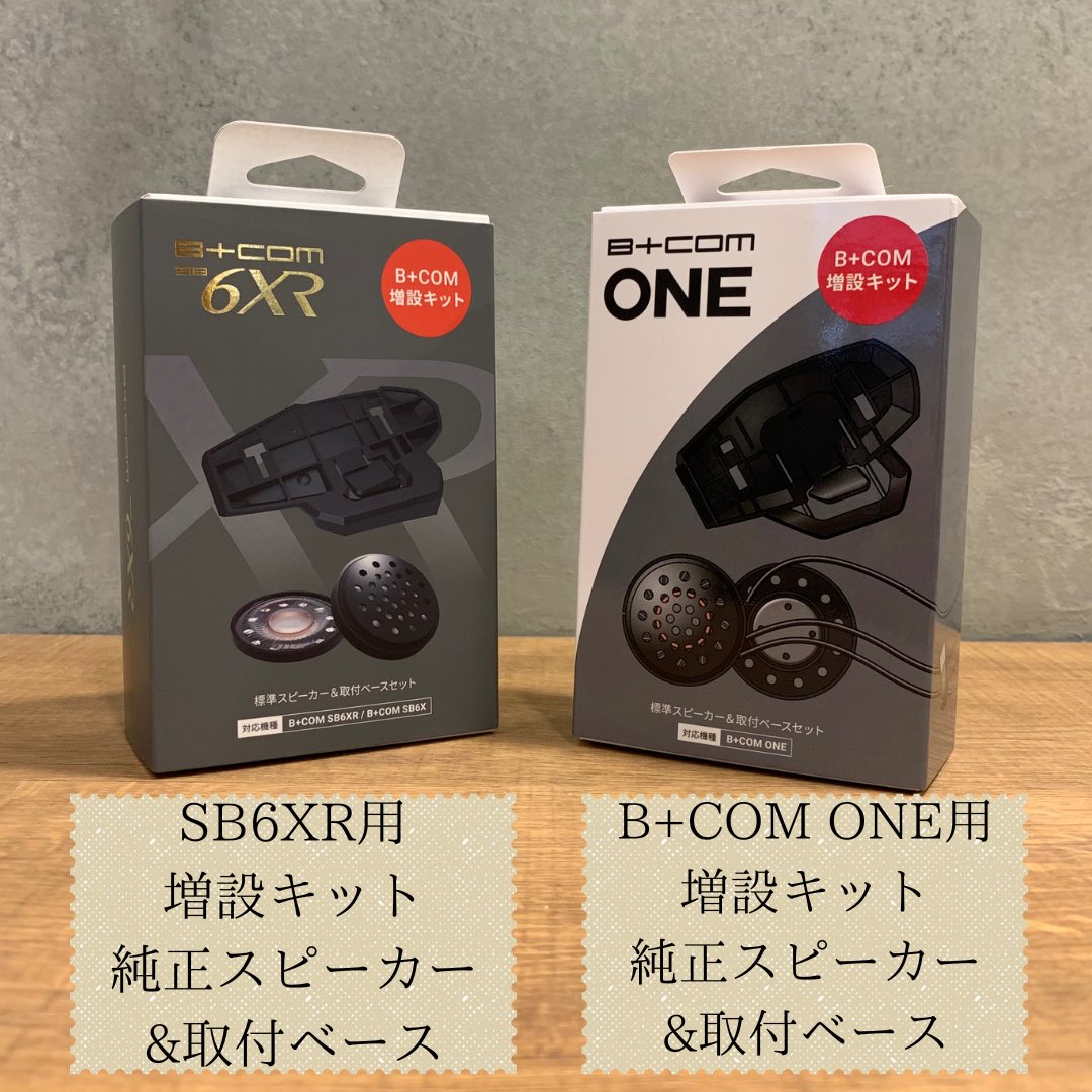 MotostyleNara's tweet photo. ・B+COM TALK
・B+COM 増設キット
インカムデビューならベーシックモデルの
B+COM TALKがおすすめ!
増設キットはONE.SB6X/6XRに対応しています!
高音質のEXP01スピーカーが標準で入っている
キットも数量限定で販売中!
#ライコランドグループ #bcomtalk
#exp01 #数量限定 #増設キット https://t.co/enNb1RSDcH