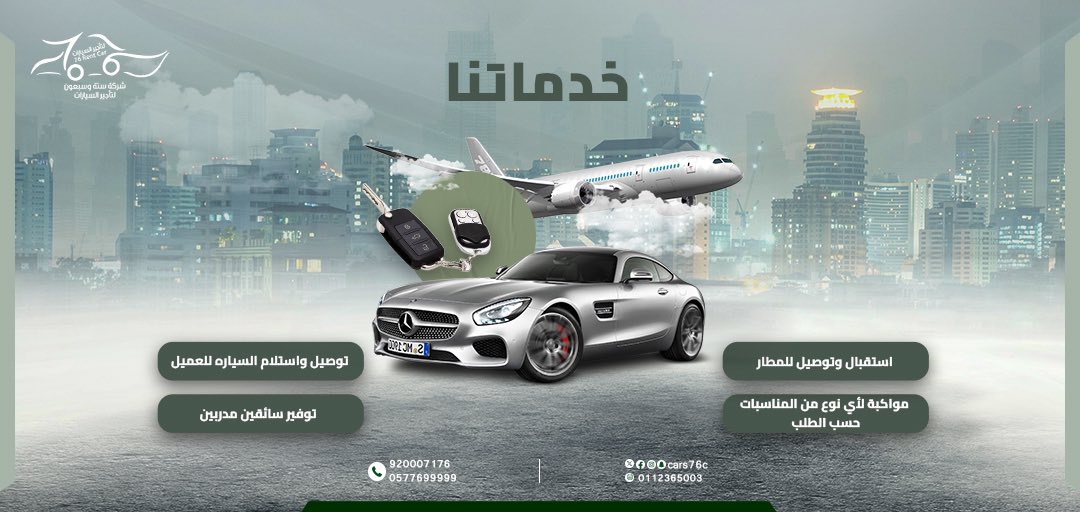 Cars76C's tweet photo. #شركة76_لتأجير_السيارات
طموحنا عنان السماء وهدفنا رضى عملاءنا
نقدم خدمة #تأجير_السيارات للأفراد والشركات 
نتميز بأسطول فخم ومتنوع وأسعار تنافسية 
#فروعنا
#تواصل_معنا
#اوقات_العمل
#خدماتنا https://t.co/nz4DAoSofg