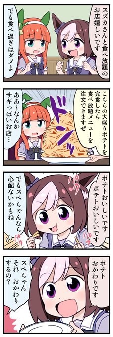 ウマ娘4コマ「食べ放題」
#ウマ娘 #ウマ娘プリティーダービー 