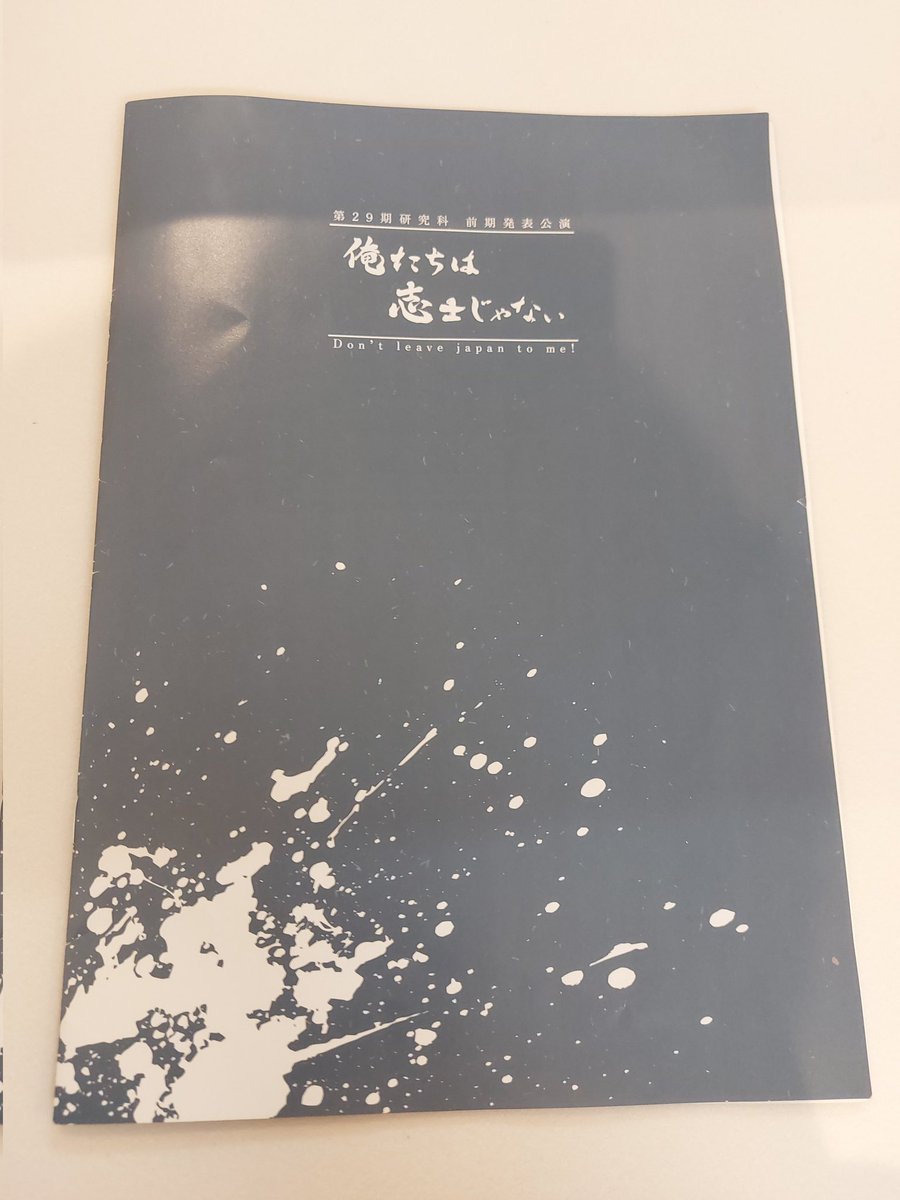 mamo_r7's tweet photo. 研究科公演
『俺たちは志士じゃない』観劇

生田さんは私の初舞台も演出していただき、その時に『演劇年齢でいえば
1歳や2歳の赤ちゃんなんだから必死に這いつくばって全力で生きなさい』
と仰いました。

皆がそれを思い出させてくれる必死な生き様を魅せてくれました。
本当にお疲れ様でした！ https://t.co/mVlIxwbx7G