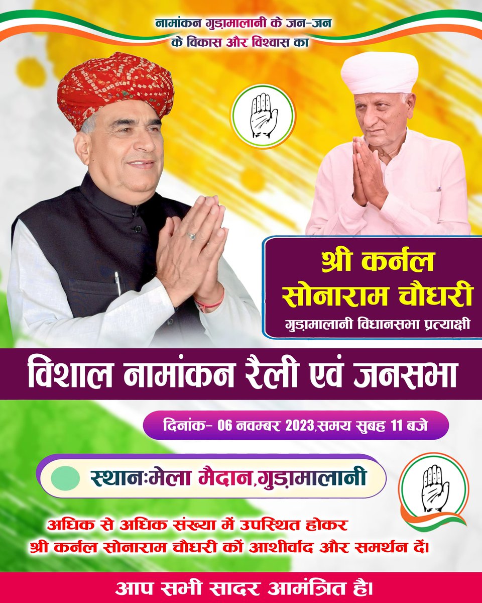 स्वागत, अभिनंदन

गुड़ामालानी विधानसभा क्षेत्र से कांग्रेस प्रत्याशी श्री कर्नल सोनाराम चौधरी जी दिनांक 6 नवम्बर 2023, सुबह 11 बजे अपना नामांकन दाखिल करेंगे। मेरा आप सभी से विनम्र अनुरोध है कि अधिक से अधिक संख्या में पधारकर श्री कर्नल सोनाराम चौधरी जी को अपना साथ, समर्थन और