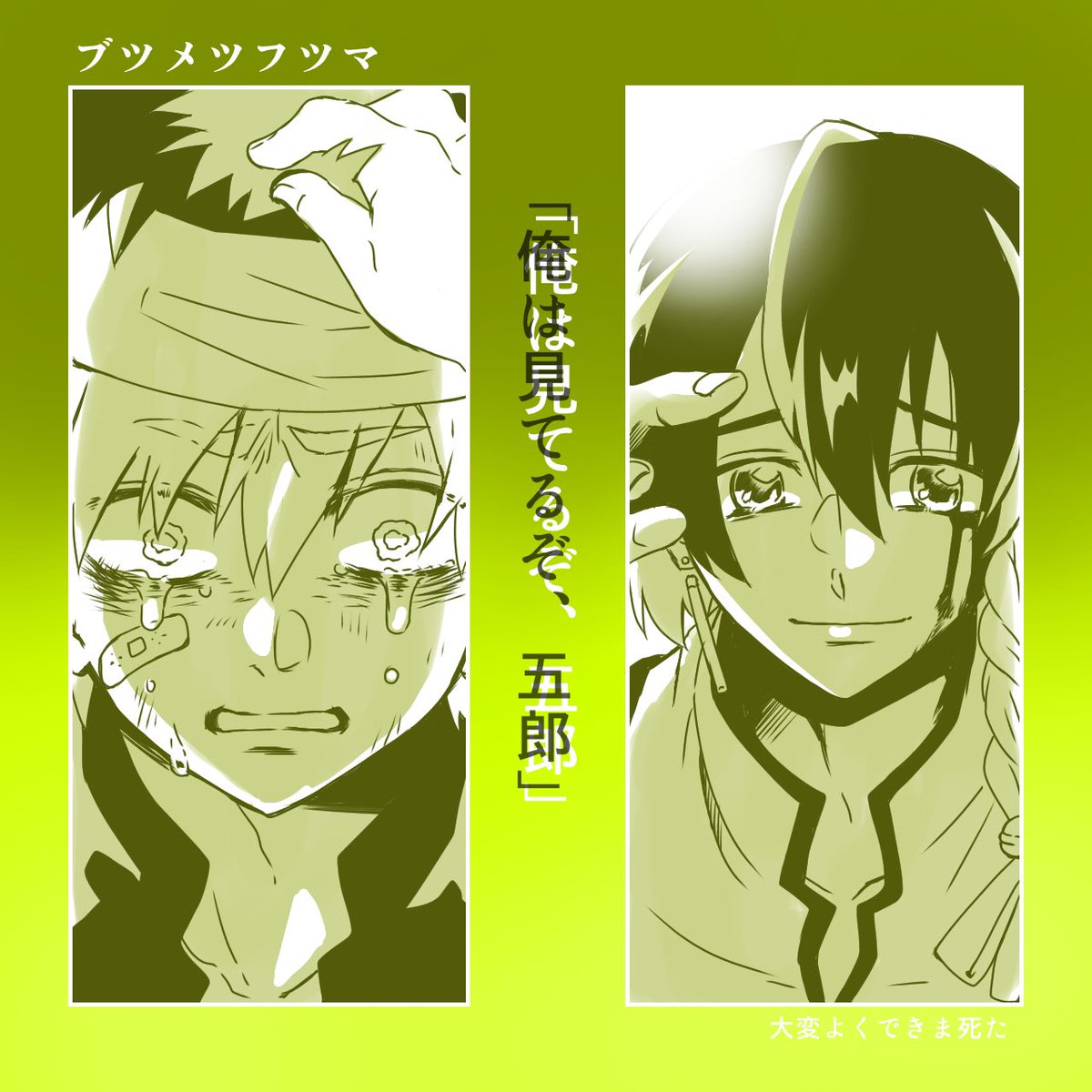 @btmtftm
『大変、よく出来ました。』
見てくれている人は必ず、いる。
卯麦先生とエンカウント!
身を呈して暴走を止めてくれました!感謝!
↓こちらの素敵な交流イラストの五郎サイドです
https://t.co/2o7rNayWwM
#ブツメツフツマ_大変