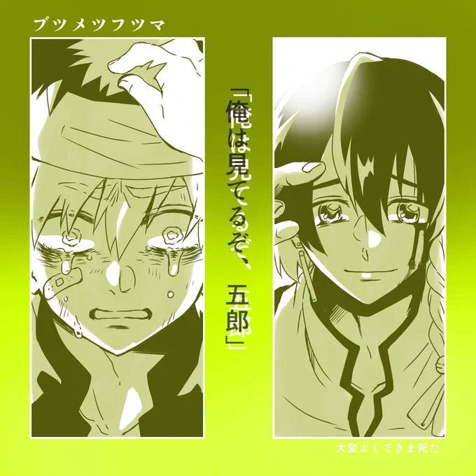 @btmtftm 
『大変、よく出来ました。』
見てくれている人は必ず、いる。
卯麦先生とエンカウント!
身を呈して暴走を止めてくれました!感謝!
↓こちらの素敵な交流イラストの五郎サイドです
https://t.co/2o7rNayWwM
#ブツメツフツマ_大変 