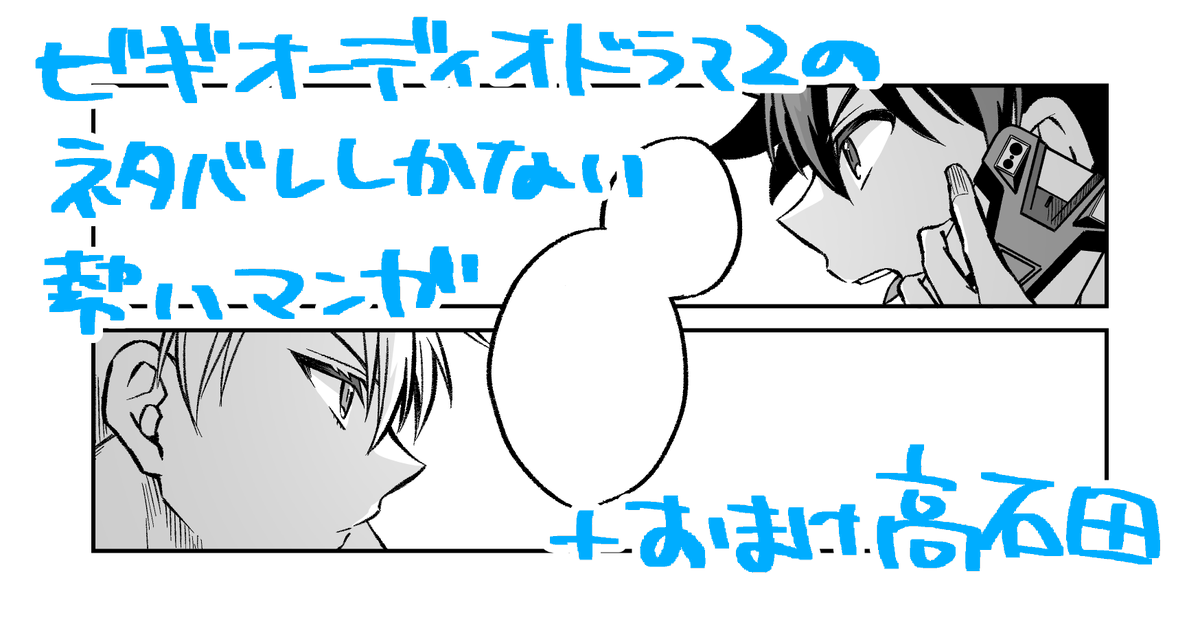 オーディオドラマ2やばすぎて描き殴ってしまった落書き漫画。閲覧任意ですが視聴済推奨。さらに加速して色々捏造してます。続きはポイピク。
https://t.co/HbMqnjm4rL 