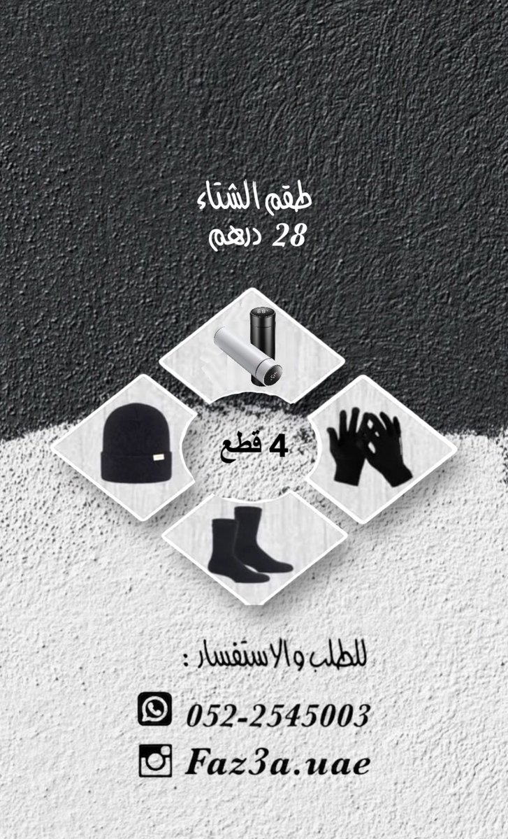 #طقم_الشتاء .. للطلب : 0522545003 
#شتاء #توزيعات #خير #اجر #فزعة #طقم 
#جاكيت #جاكيت_شتوي #تبرع #الامارات 🇦🇪