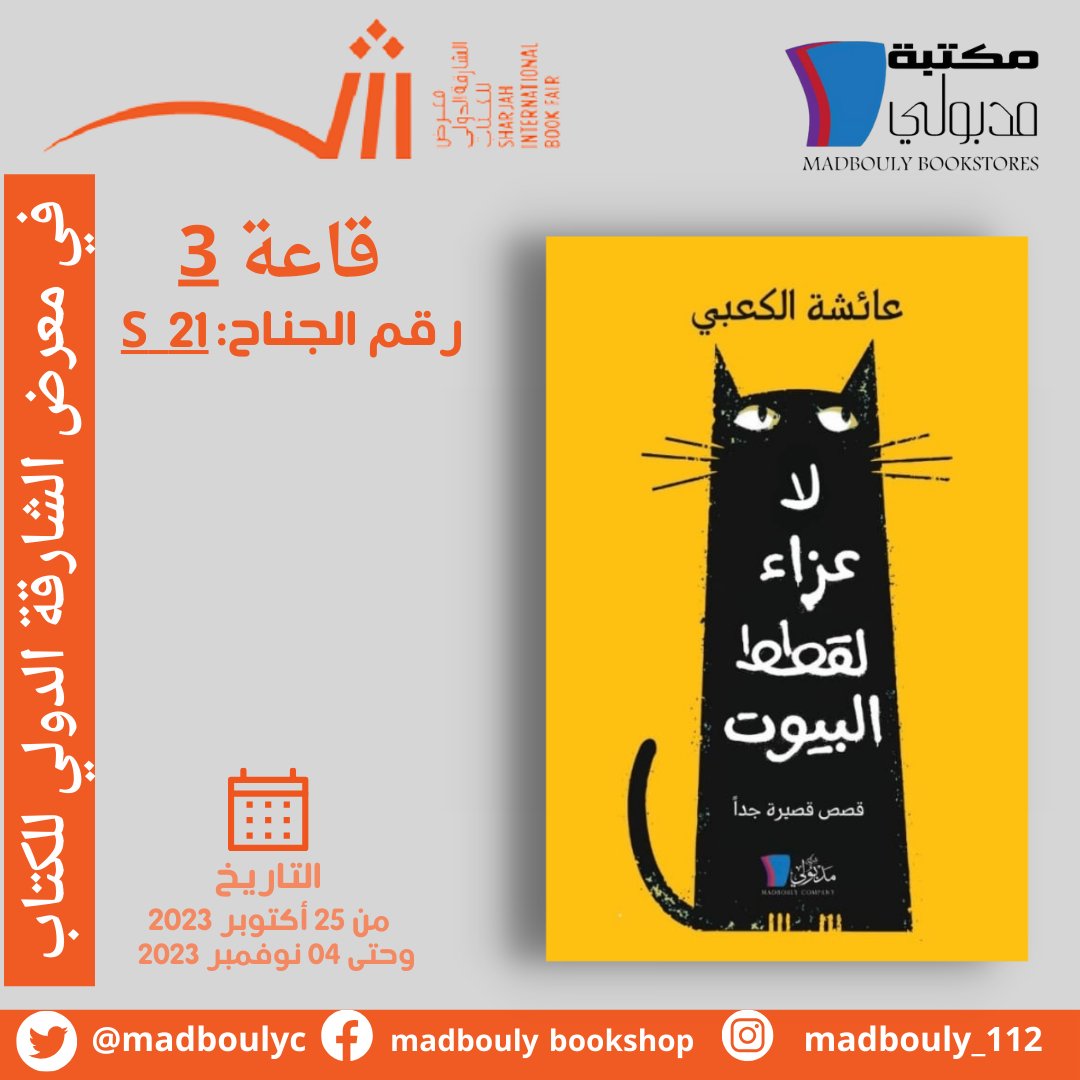MadboulyC's tweet photo. #الشارقة #معرض_الشارقة_الدولي_للكتاب_2023 #معرض_الشارقة_الدولي_للكتاب #sharjah #sharjah_international_book_fair_2023 #مكتبة_مدبولي https://t.co/L4rZ4WFYc4