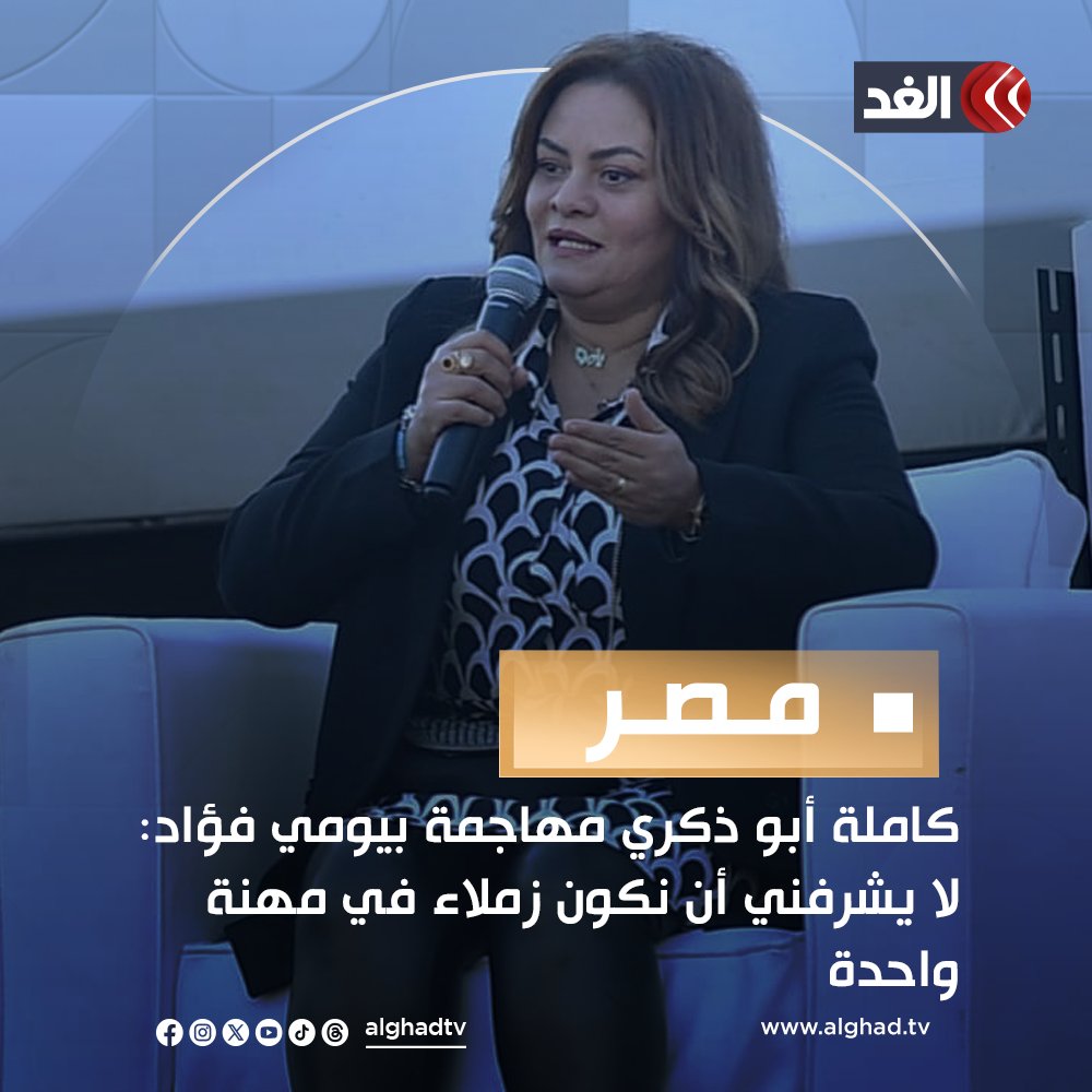 AlGhadTV's tweet photo. #كاملة_أبو_ذكري مهاجمة #بيومي_فؤاد: لا يشرفني أن نكون زملاء في مهنة واحدة
تابعونا لمعرفة المزيد 👇
