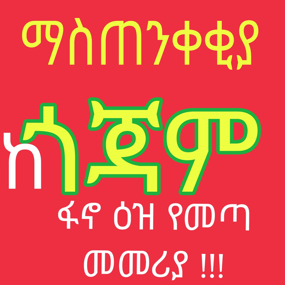 FanoUnited's tweet photo. @FanoRising https://t.co/fe5wO5o4VK

አስቸኳይ❗️

ከተለያዩ አካባቢዎች አፍነው ደ/ማርቅስ በንጉስ ተክለ ሃይማኖት ቤተመንግስት እና በዞኑ ማረሚያ ቤቶች ታስረው ሲሰቃዩ የነበሩ አማራዎች አሁን ምሽት ላይ እየተለዩ በመኪና ተጭነው ወደ አልታወቀ ቦታ እየተወሰዱ ነው https://t.co/SbEfhI2dse