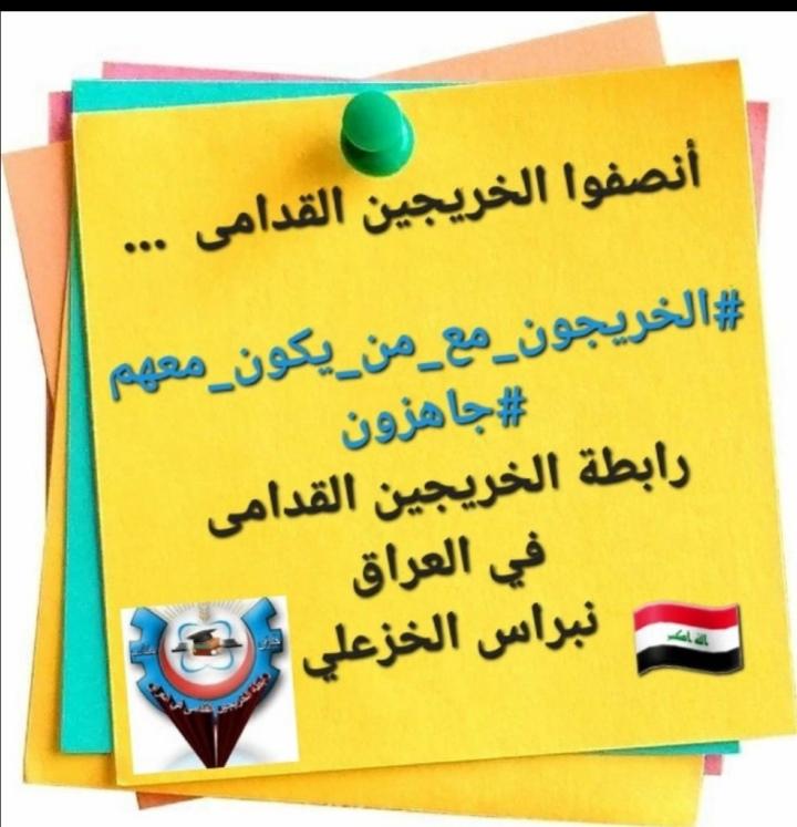 يجب استثناء الخريج القديم من نقاط المفاضله بالتعيين مع احتساب سنوات التخرج لأجل التقاعد 
#الخريجون_مع_من_يكون_معهم
#جاهزون
📌تنسيقية بغداد/ رابطة الخريجين القدامى في العراق 🇮🇶 برئاسة الأستاذ نبراس الخزعلي.