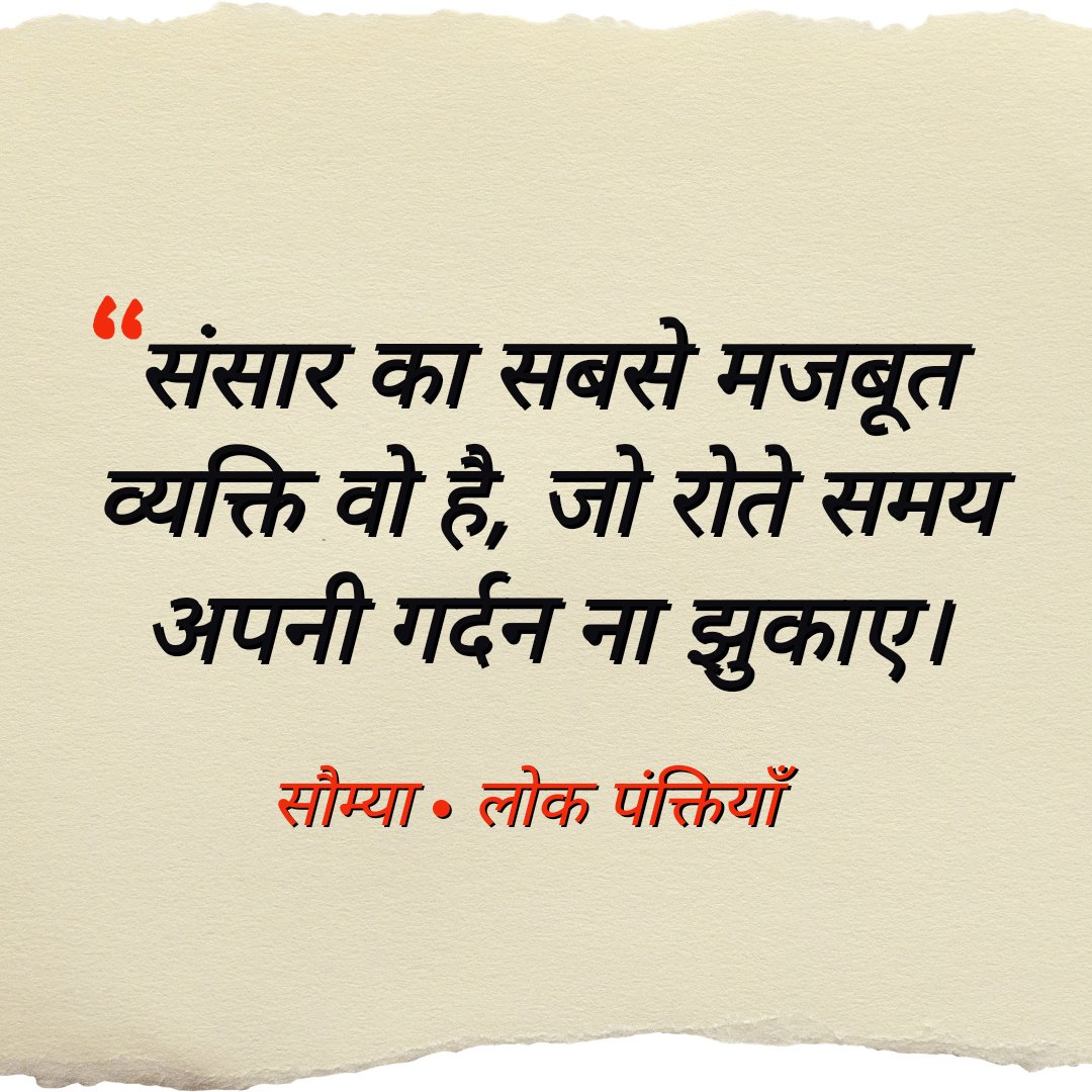 Lokpanktiyan's tweet photo. संसार का स��से मजबूत व्यक्ति वो है, जो रोते समय अपनी गर्दन ना झुकाए।

- सौम्या https://t.co/8yWG2B1Lde