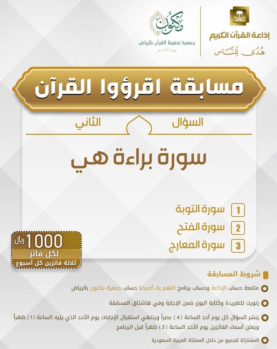 السؤال الثاني ▪︎كل أسبوع 3 فائزين ▪︎كل فائز 1000 🔸الشروط 🔸 ▪︎تابعنا وتابع @MaknonOrgSa @bekasbhna ▪︎رتويت للسؤال وضع يوزرك مع الإجابة في وسم #مسابقة_اقرووا_القران ⁧⁩ ▪︎ينتهي استقبال الإجابات الأحد القادم الساعة 1م والإعلان الساعة 3م