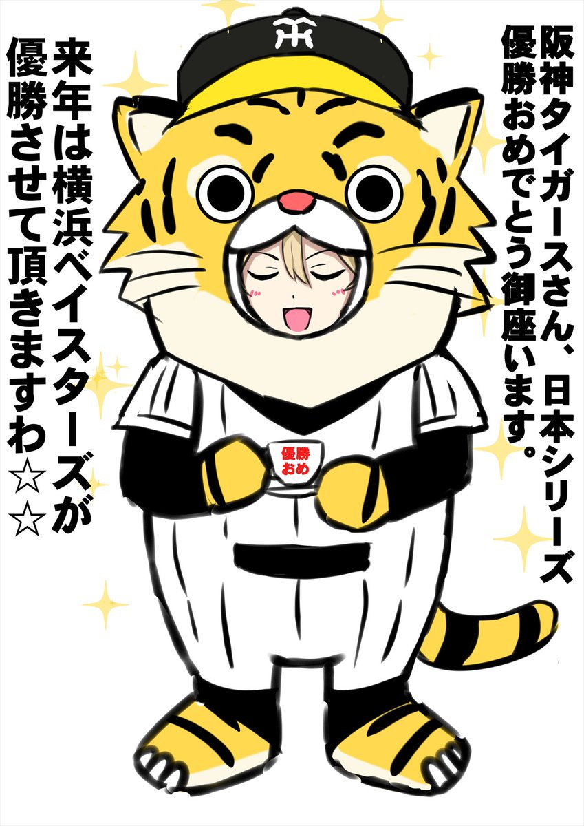 阪神タイガースさん!!日本一大変おめでとう御座いますー!!ダー様も祝福しておりますー!! #阪神タイガース