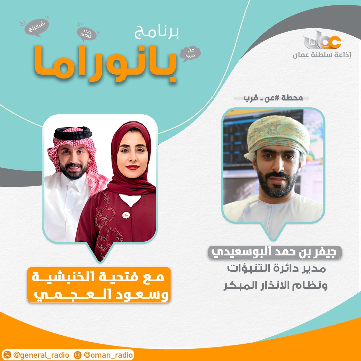 GeneralRadio's tweet photo. كونوا على السمع 
في برنامج #بانوراما 
🕰 من الخامسة حتى السابعة مساءً 
🎙 فتحية الخنبشية وسعود العجمي

#بانوراما
#إذاعة_سلطنة_عمان https://t.co/xseluTb9ZH