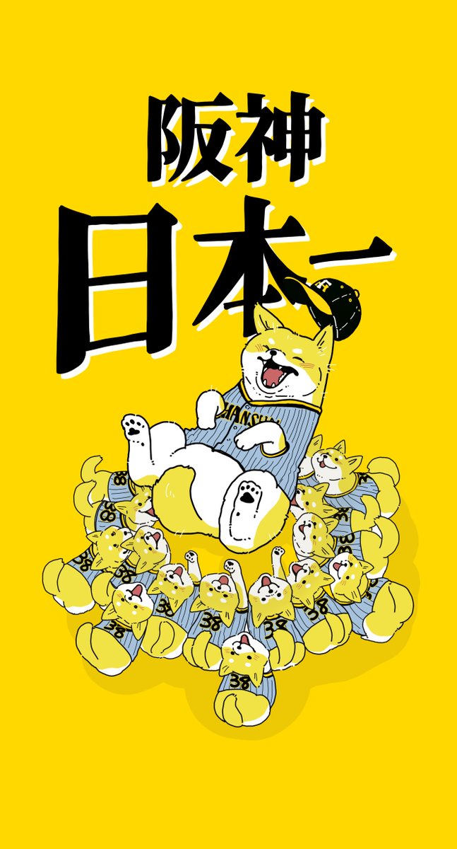 「阪神優勝おめでとうございます!!#阪神タイガース #日本シリーズ #柴犬の場合※」|wakuta│イラストレーターのイラスト
