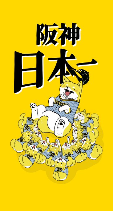 阪神優勝おめでとうございます!!#阪神タイガース #日本シリーズ #柴犬の場合※胴上げが柴犬だった場合 