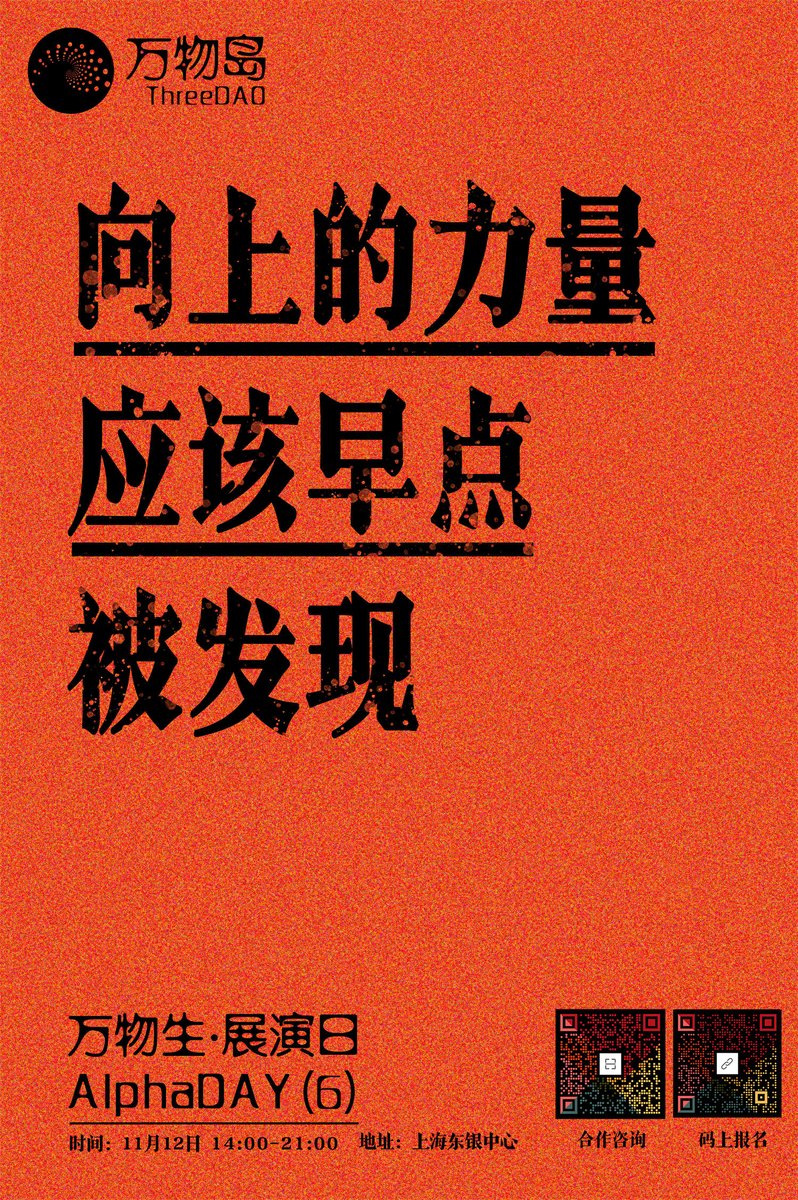 ThreeDAOspace's tweet photo. 由万物岛出品的“万物生·AlphaDAY”第六期将于11月12日在上海举行🔥参演项目将在当天连接数十家高活精准VC与公链等生态,并获得路演前的闭门预演辅导与路演后的复盘交流,项目动态也将获得官方报道与社区宣传,好项目值得早点发现、好舞台不埋没创新人才、好社区走得又远又久💪
欢迎创业者、投资人、公链、媒体等生态伙伴报名参加