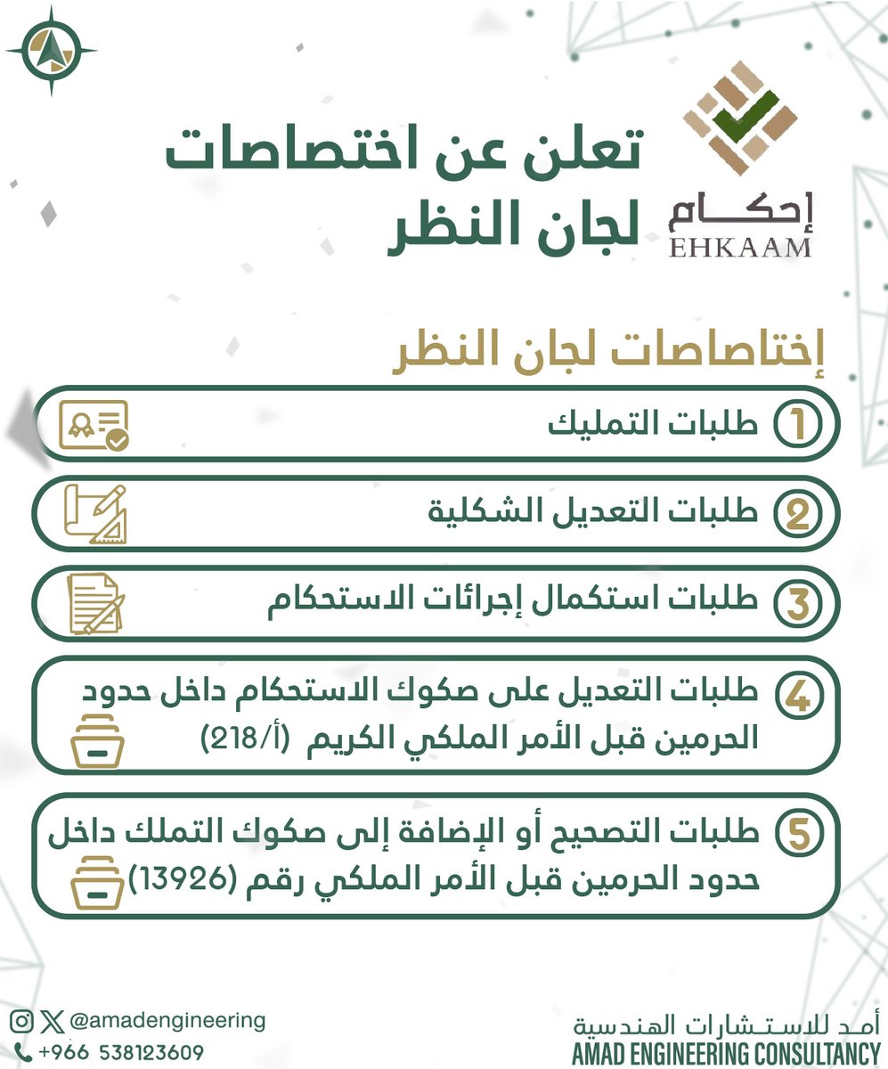 AmadEngineering's tweet photo. #إحكام تعلن عن أعضاء اللجان و اختصاصاتهم 
تعرف عليهم 
.
.
.
#تصميم_داخلي #تصميم_معماري #عقارات #مكة #احكام #تصميم #فيلا #هندسة #صكوك_التمليك #صك #إعلان https://t.co/ZtAQunm10m