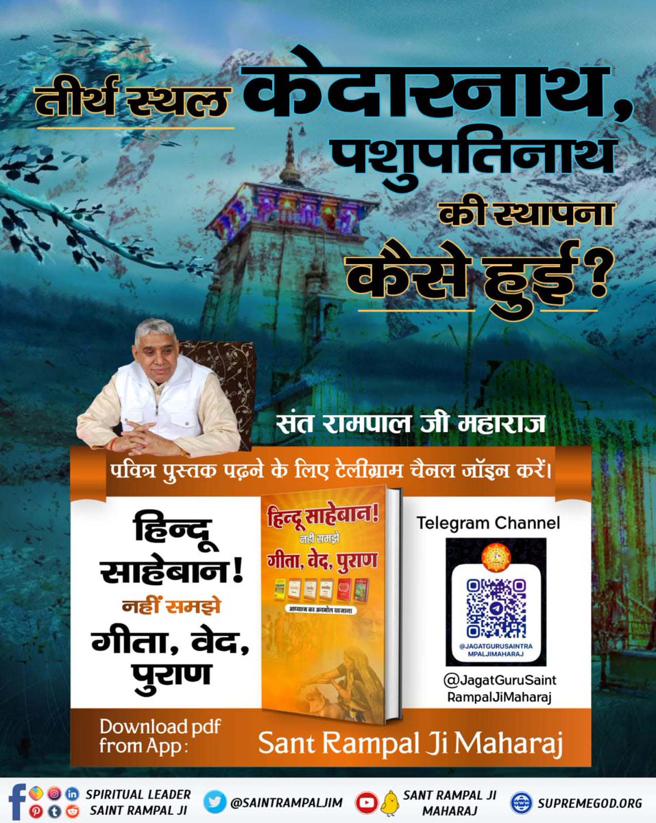 #हिन्दूसाहेबान_नहीं_समझे गीता वेद पुराण
तीर्थ स्थल केदारनाथ, पशुपतिनाथ की स्थापना कैसे हुई?
❣🙏
Sant Rampal Ji Maharaj App
