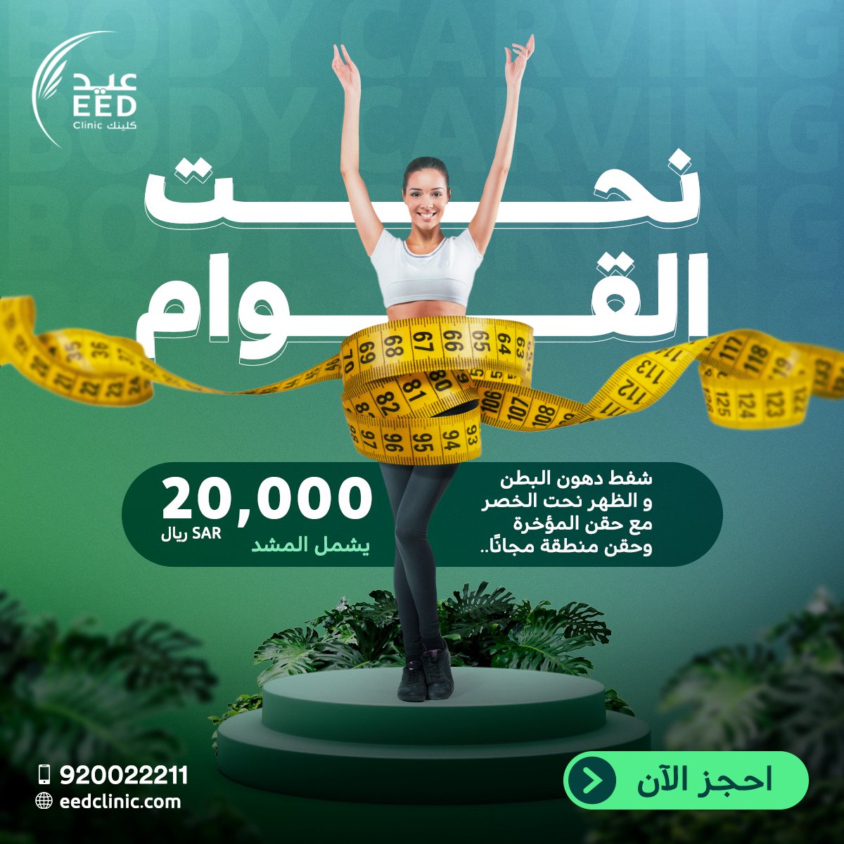 EedClinic's tweet photo. استعدي للتمتع بجسم مثالي وثقة لا محدودة مع عملية نحت القوام 👸
لا تشيل هم العرض يشمل المشد والتخدير وضماد ومتابعة مجانا لمدة 6 شهور 💯👌🏻
#جمالك_يستحق_العناية ❤️

#عيد_كلينك #جراحة_اليوم_الواحد #تجميل #صحة #جدة #عيادة #عيادات_جدة
#جدة_الآن #جلدية_و_تجميل #جراحة_تجميل #نحت_القوام https://t.co/gwYpTbbODC