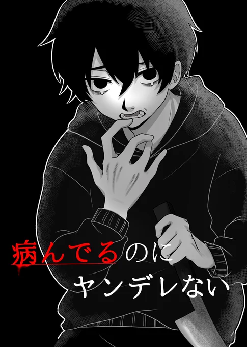 #病んでるのにヤンデレない 
再&今書けているところまで(1/2) 