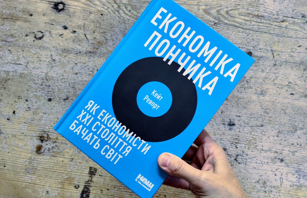 If you wish you could read Doughnut Economics in Ukrainian - or would love to share it with someone who could - then today is your day. It's just been published by <a href="/nash_format/">НАШ ФОРМАТ</a>. How could regenerative and distributive design serve the future of Ukraine?...