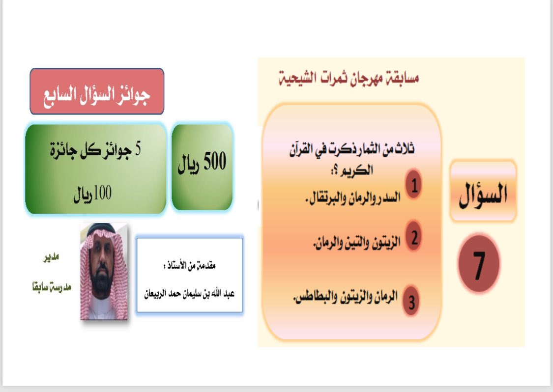 shaheyeh's tweet photo. السؤال السابع،،،،،،
من مسابقة الجمعية التعاونية الزراعية بالشيحية الثقافية ،،،،،، https://t.co/5qtPeC9v7d