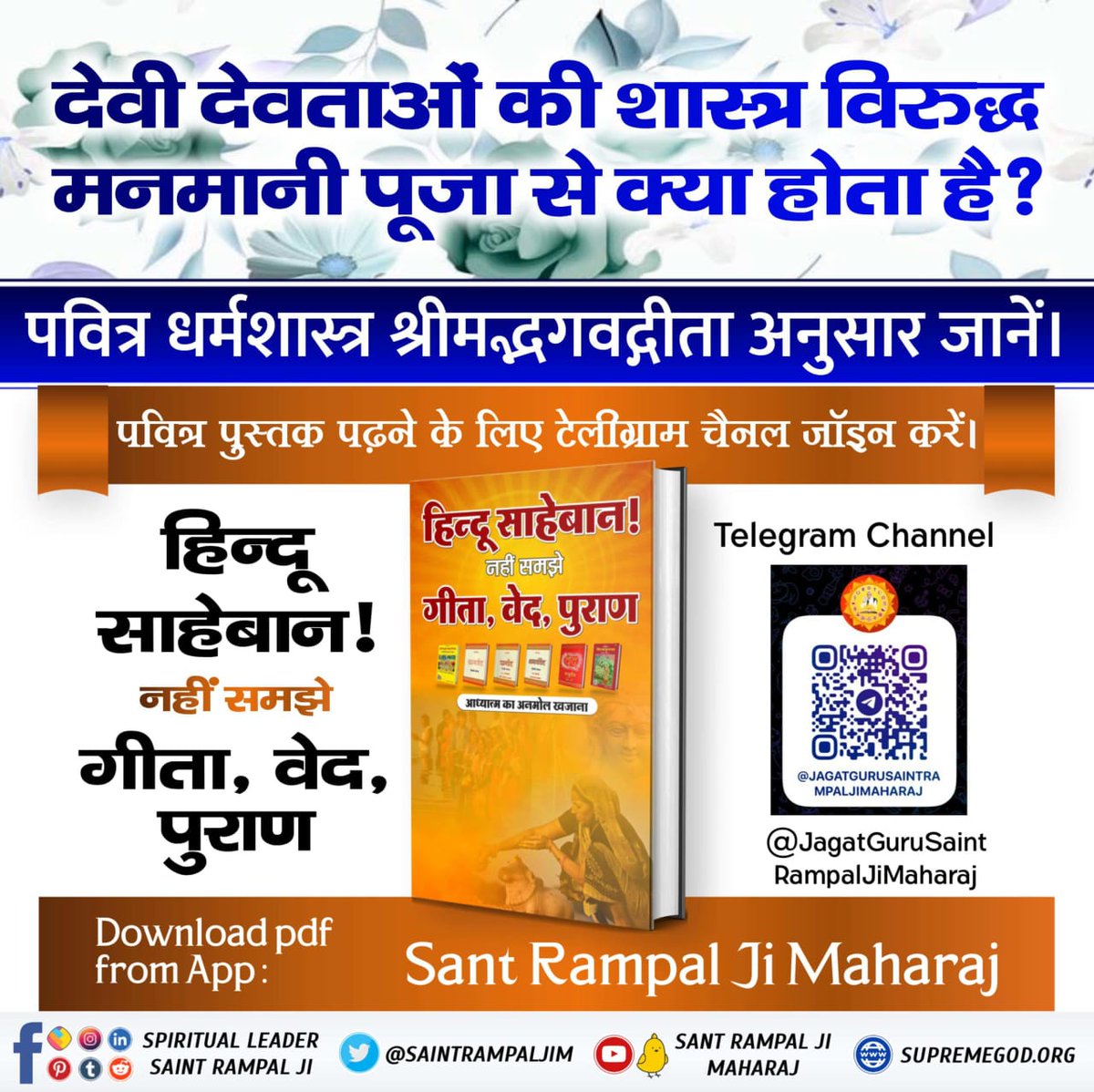 #हिन्दूसाहेबान_नहीं_समझे गीता वेद पुराण
देवी देवताओं की शास्त्र विरुद्ध मनमानी पूजा से क्या होता है?
पवित्र धर्मशास्त्र श्रीमद्भगवद्गीता अनुसार जानें।

सभी शास्त्रों के सार ज्ञान को जानने के लिए ⤵️
Sant Rampal Ji Maharaj App से डाउनलोड करके पढ़ें।

<a href="/SaintRampalJiM/">Sant Rampal Ji Maharaj</a>