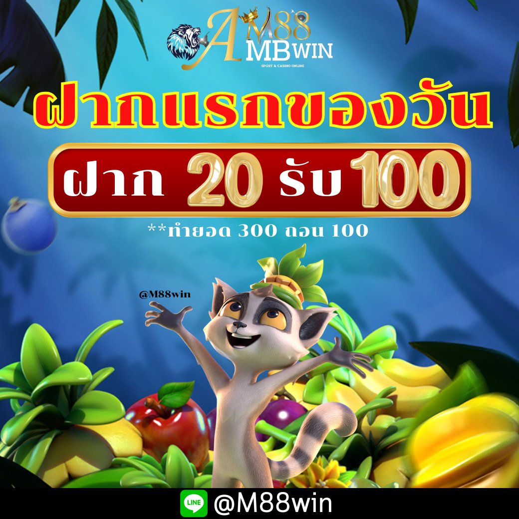 #M88AMBWIN
💸ฝาก 20 รับ100 (ฝากแรกของวัน)
✅สมัคร : กดรับหน้าเว็บ  
รีทวิต + กดใจ + คอมเม้น  
📲LINE ID@M88win (มี@) 
📲ทางเข้า m88ambwin.com/login
#ห้างแตก #MissUniverseThailand2023 #สู้ดิวะ #ฝนตก #แอพไอแพดควรมี #วันนี้เห็นว่าเป็นแฟนกันแล้ว #สล็อต