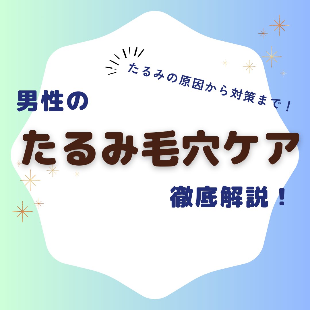coob_borderless's tweet photo. 【毛穴の広がり】男性のたるみ毛穴のケア方法!
https://t.co/tvYjxg9Vc7
たるみ毛穴のケア方法についてご紹介
#Coob #メンズコスメ #メンズスキンケア #化粧男子 #韓流男子 https://t.co/kPh9ikZW5b