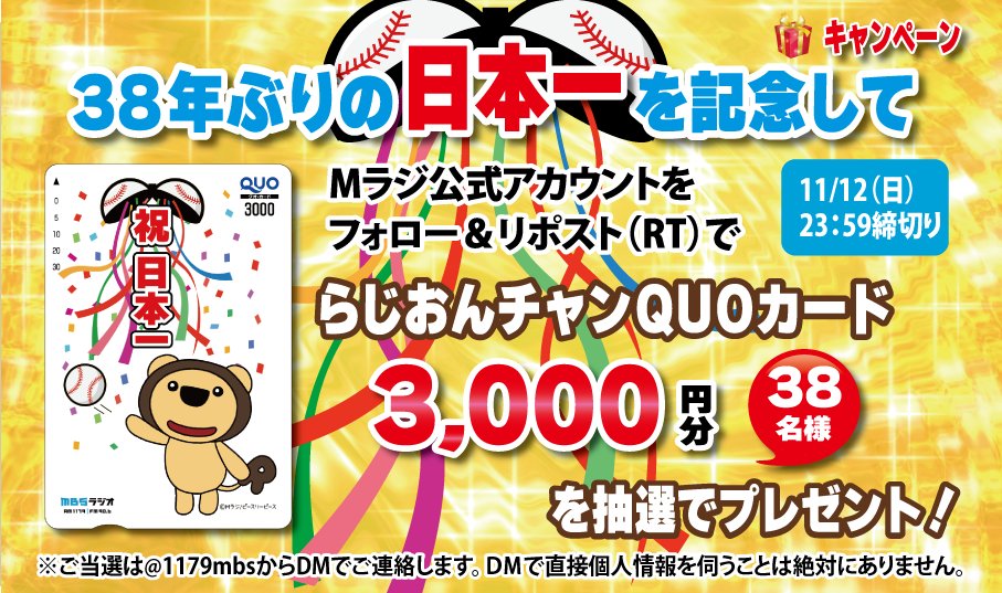 ＼㊗️38年ぶりの日本一を記念して🎉／
Mラジ公式キャラクター #らじおんチャン
オリジナル #ＱＵＯカード 3000円分を
38名様に抽選で #プレゼント🎁

✅本アカウントをフォロー
✅この投稿をリポスト（RT）
✅締切り11/12 23:59⏰

ぜひご応募ください⚾

#日本一 
#優勝
#38年ぶり
#MBSラジオ