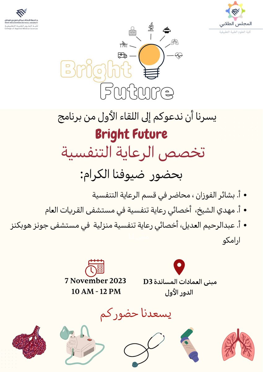 الحمد لله رب العالمين 
رح أتشرف بكوني متحدث في لقاء Bright Future 💡
لمشاركة تجربتي بالتخصص مع طلاب وطالبات جامعة الإمام عبد الرحمن بن فيصل 

طلاب وطالبات جامعتي الحبيبة متحمس وأترقب جدا للقائكم 🙏🏻😍

جهزوا أسألتكم وكل شي في خاطركم ونشوفكم على خير ✨