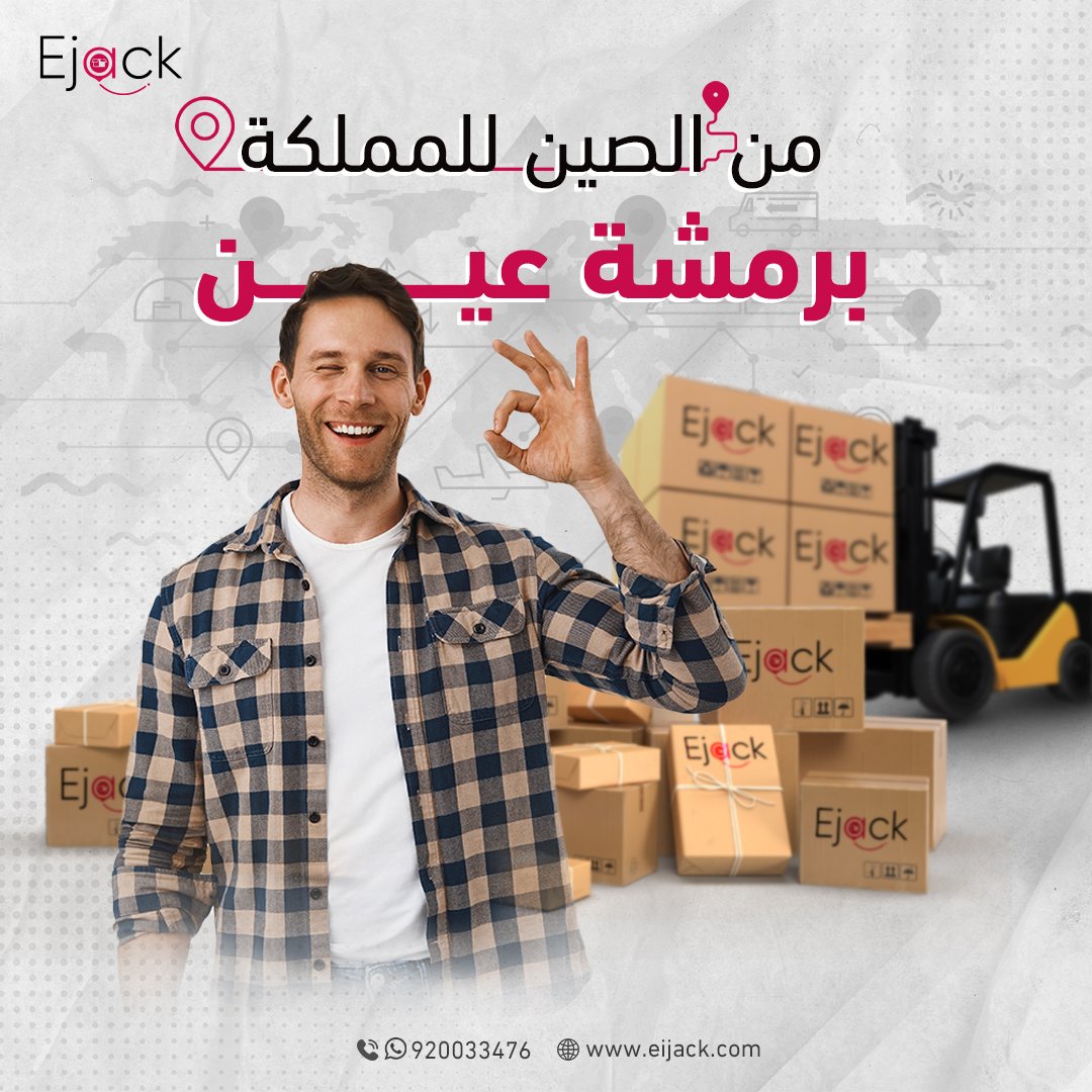 Ejack_Express's tweet photo. نطوي المسافات من أجل عملائنا✈️
⛔شحناتك واصلة من الصين
✅لأي مكان داخل المملكة أو خارجها🚚
✅مواعيد الاستلام محددة⏱️
✅خدمة تتبع الشحنات🗺️
اطلب شحنتك من هنا👇
🌐 https://t.co/wKbSjTMvBc
تواصل معنا لمعرفة المزيد👇
📱920033476
#إي_جاك #بلا_حدود
#شحن #توصيل #تخليص https://t.co/CXVYGyPBTY