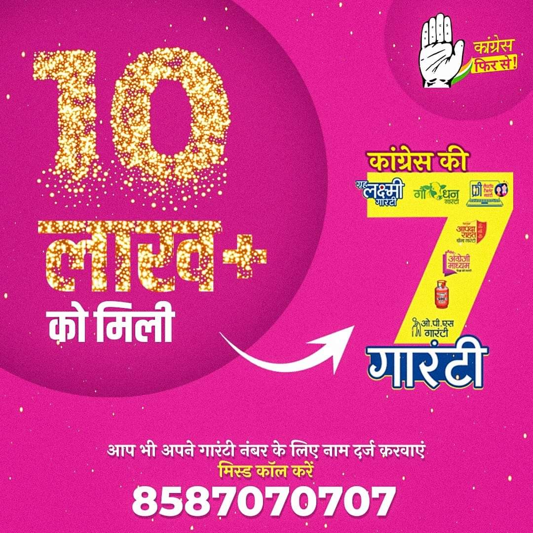 10 लाख+ लोगों ने कराई खुशियों की एडवांस बुकिंग!

धन्यवाद राजस्थान!

आप भी 8587070707 पर मिस्ड कॉल कर गारंटी के लिए रजिस्टर कीजिए।

#कांग्रेस_की7गारंटी
#कांग्रेस_फिर_से