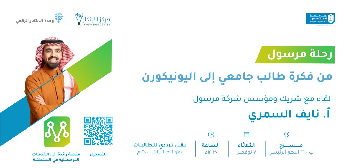 يوم واحد يفصلنا عن اللقاء الشيق الذي تنظمه وحدة الابتكار الرقمي مع احد خريجين جامعة الملك سعود ومؤسس مرسول (م. نايف السمري)  للحديث عن تحول فكرة ابتكارية لطالب جامعي الى اليونيكورن ✨

الدعوة عامة من داخل و خارج الجامعة.

رابط تسجيل الحضور: forms.office.com/r/a2UqCTu7vH
