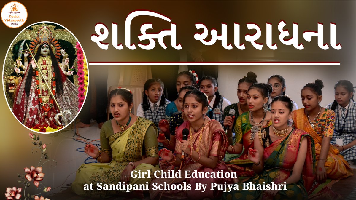 sandipanipbr's tweet photo. માતૃશક્તિ દ્વારા માતૃઆરાધના | દેવકા વિદ્યાપીઠ | મહિષાસુર મર્દીની સ્તોત્ર | @PPBhaishri
https://t.co/IWLjGLpfE3
દેવકાવિદ્યાપીઠની વિદ્યર્થીનીઓએ મહિષાસુર મર્દીની સ્તોત્રનું ભાવપૂર્વક ગાન કરી કરુણામયી માં ના ચરણોમાં સમર્પિત કરી.
#SchoolsOfExcellence
#SandipaniSchools https://t.co/NE9TLsrZrY