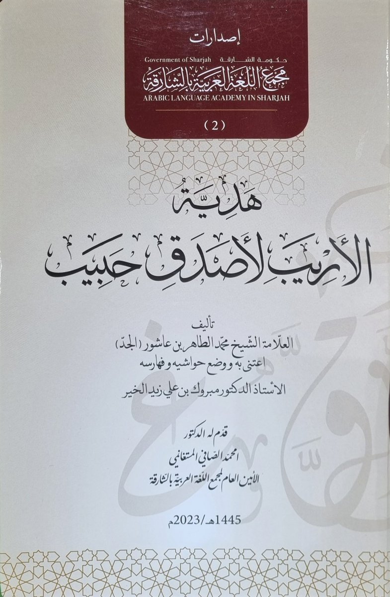 kotobNew's tweet photo. 147
#صدر_حديثا
هدية الأريب لأصدق حبيب
لابن عاشور 
والكتب عبارة عن شرح لـ قطر الندى لابن هشام
مجلد
#معرض_الشارقة_الدولي_للكتاب_2023
#معرض_الشارقة_الدولي_للكتاب https://t.co/SWKKeJsci6