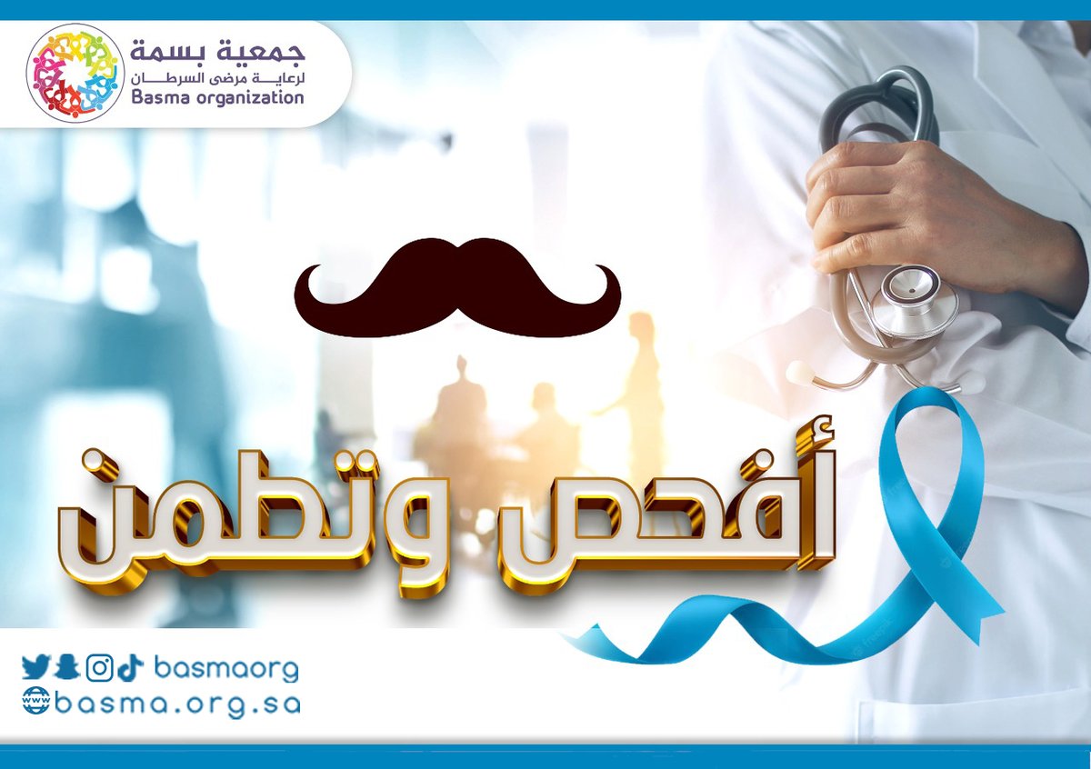 أفحص وتطمن
.
.
#موفمبر #Movember #خلك_شنب