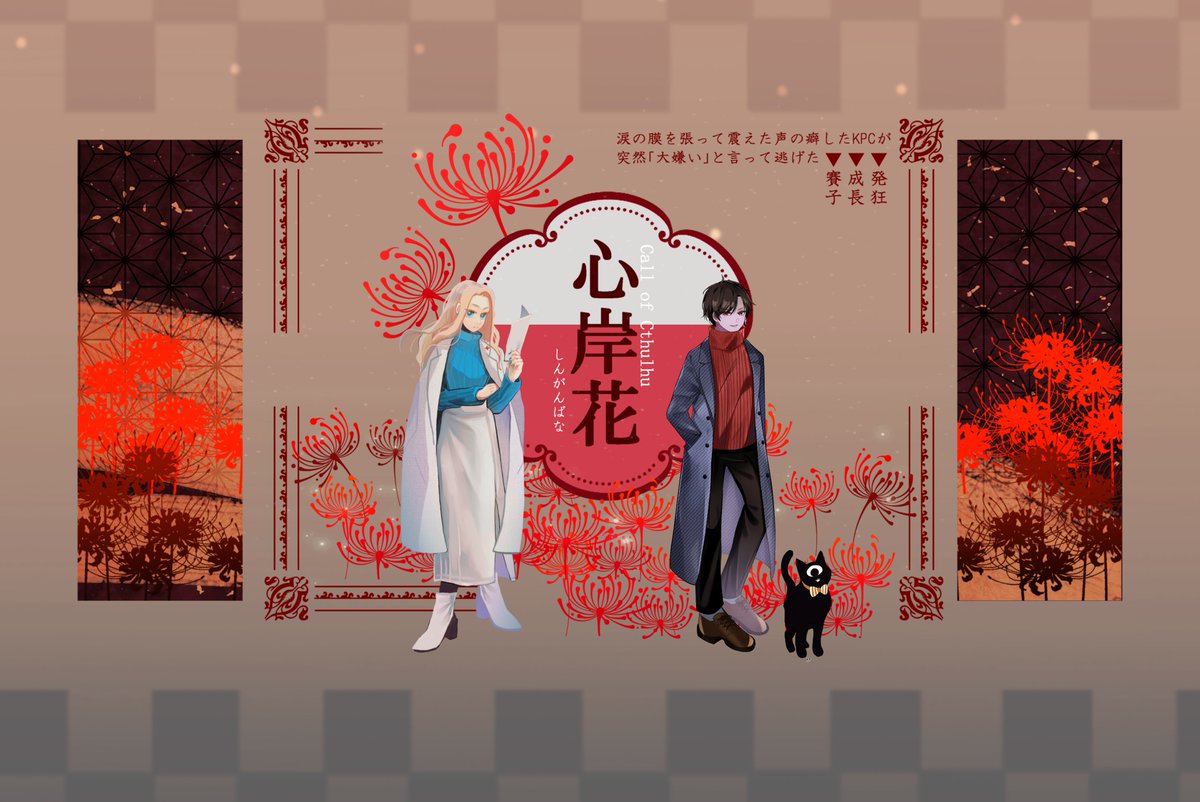 CoC【心岸花】
KP/KPC:ねこるん/神楽 莉子
PL/PC:さんく/星野 仁巳
両生還
卓がリスケになったので突発卓をしてきました(気狂いの犯行)
普段と違う感じで色々RP出来ていい味出たな…いいな…😇
