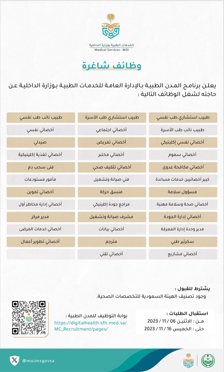 برنامج المدن الطبية بالإدارة العامة للخدمات الطبية بوزارة الداخلية يعلن عن توفر فرص وظيفية (طبية، صحية، إدارية).

-التقديم يبدأ غداً الاثنين عبر الرابط التالي :
digitalhealth.sfh.med.sa/MC_Recruitment…

التخصصات المطلوبه 👇🏻