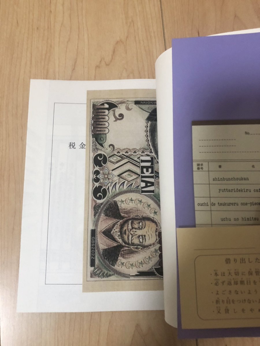 月曜ッ!今週の「税金で買った本」最新話はお休みですが、最新巻9巻が本日発売です!!!これはたぶん今なら税金で買った本9巻に挟まってる一万ペリカ札(を模した悪魔的広告)と、図書館の本に一万円札が挟まってた回(5巻収録)
#税金で買った本 