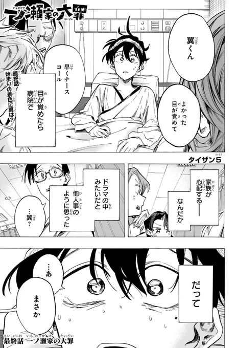 本日発売の週刊少年ジャンプ49号に
『一ノ瀬家の大罪』最終話が
掲載されております。

お読みいただいた皆様、また関わっていただいた皆様
本当に誠にありがとうございました…!

コミックス5巻が12月4日
最終6巻が来年3月4日発売予定です。
何卒よろしくお願い申し上げます…! 