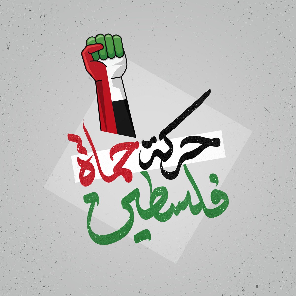 UAE4_Ps's tweet photo. #الامارات 
#غزه_مقبرة_الغزاة
#فلسطين_تنتصر https://t.co/nDyf0u8tjZ